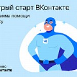 VK запустила программу помощи бизнесу «Быстрый старт ВКонтакте»