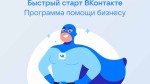 VK запустила программу помощи малому и среднему бизнесу «Быстрый старт ВКонтакте»
