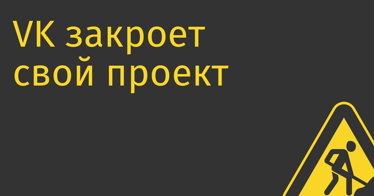 VK закроет свой проект вакансий VK Работа (бывший Worki)
