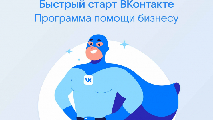 VK запустила программу помощи малому и среднему бизнесу «Быстрый старт ВКонтакте»