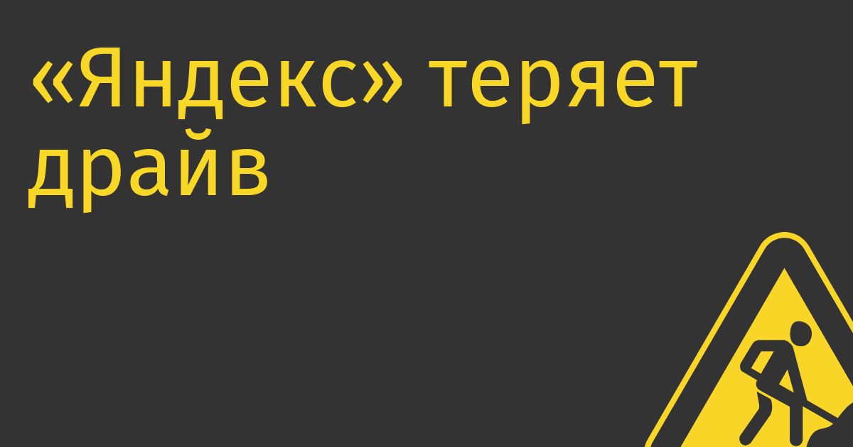 «Яндекс» теряет драйв