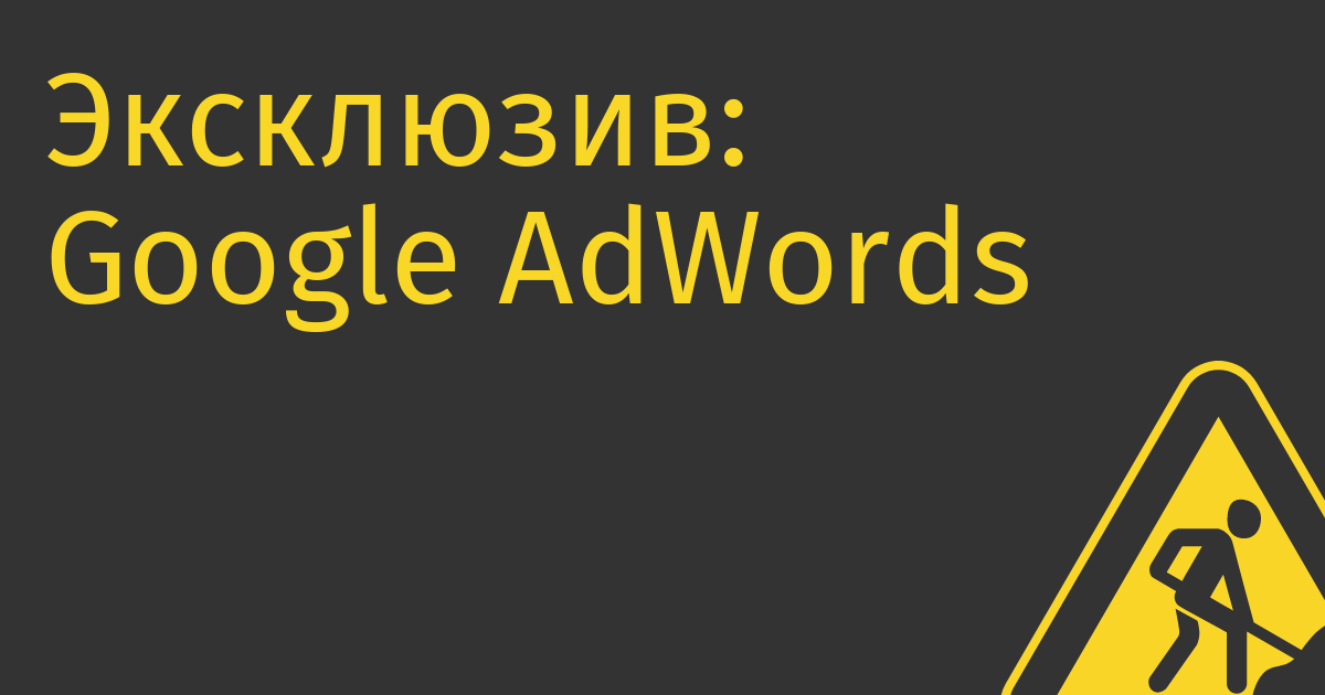 Эксклюзив: Google AdWords немного кидает российских рекламодателей