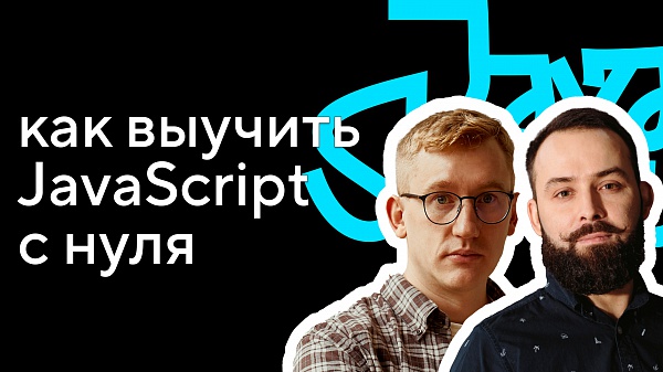 Как выучить JavaScript с нуля: интервью с автором курса Игорем Антоновым