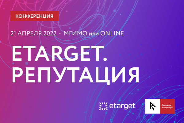 Конференция eTarget. Репутация