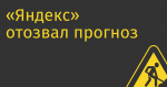 «Яндекс» отозвал прогноз финансовых показателей