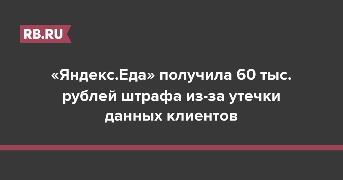 «Яндекс.Еда» получила 60 тыс. рублей штрафа из-за утечки данных клиентов