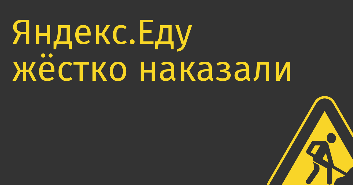 Яндекс.Еду жёстко наказали за слив адресов клиентов