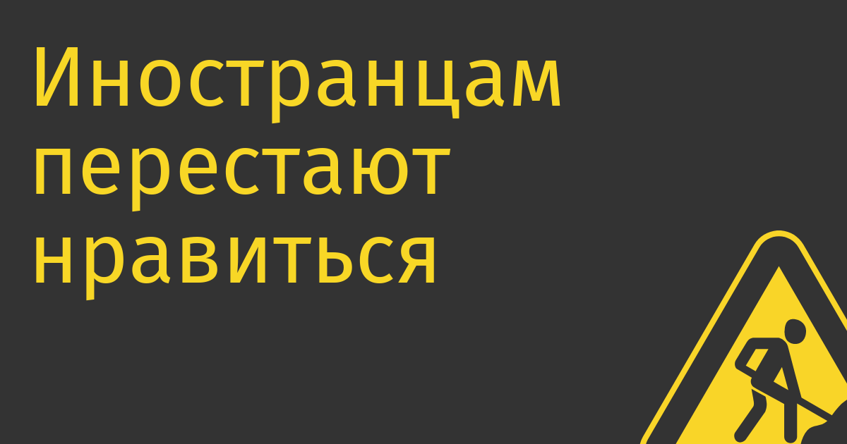 Иностранцам перестают нравиться трасты россиян. В трастах имущество держат Тиньков и Волож, например