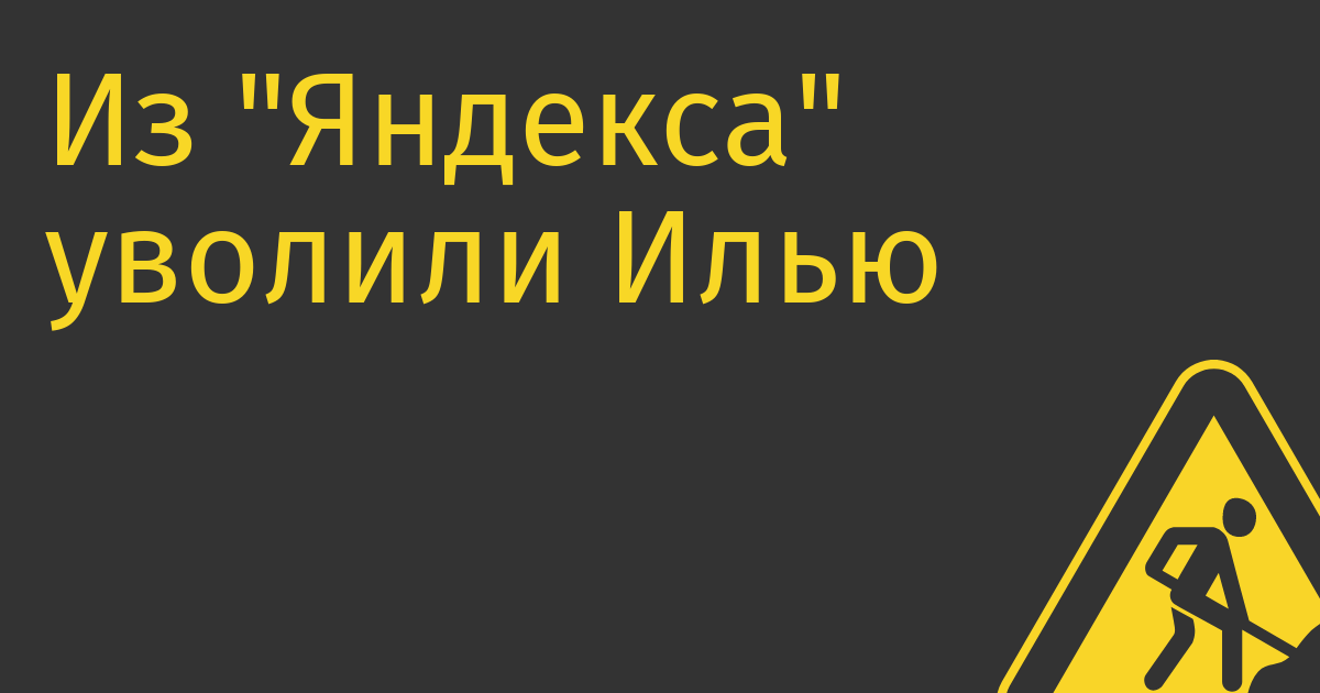 Из «Яндекса» уволили Илью Красильщика после возбуждения в его отношении уголовного дела