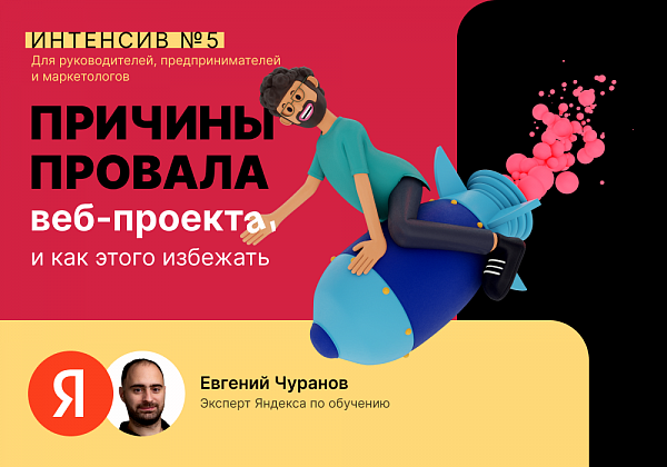 Причины провала веб-проекта, и как этого избежать