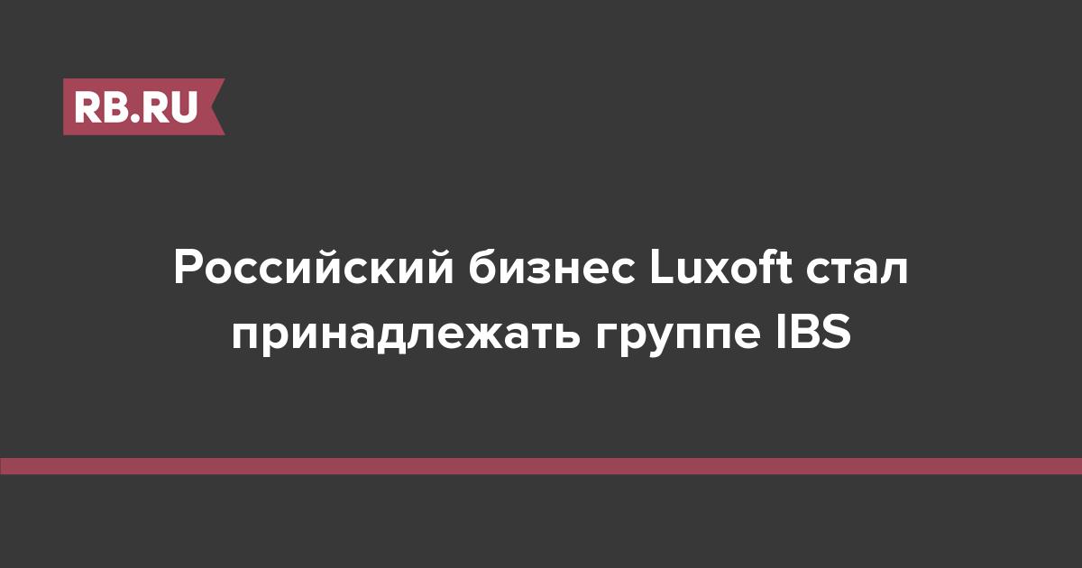 Российский бизнес Luxoft стал принадлежать группе IBS