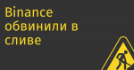 Binance обвинили в сливе в Росфинмониторинг данных россиян переводивших крипту Навальному