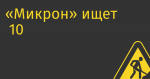 «Микрон» ищет  10 млрд руб. на удвоение производства