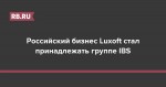 Российский бизнес Luxoft стал принадлежать группе IBS