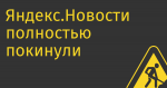Яндекс.Новости полностью покинули стартовую Я.Браузера
