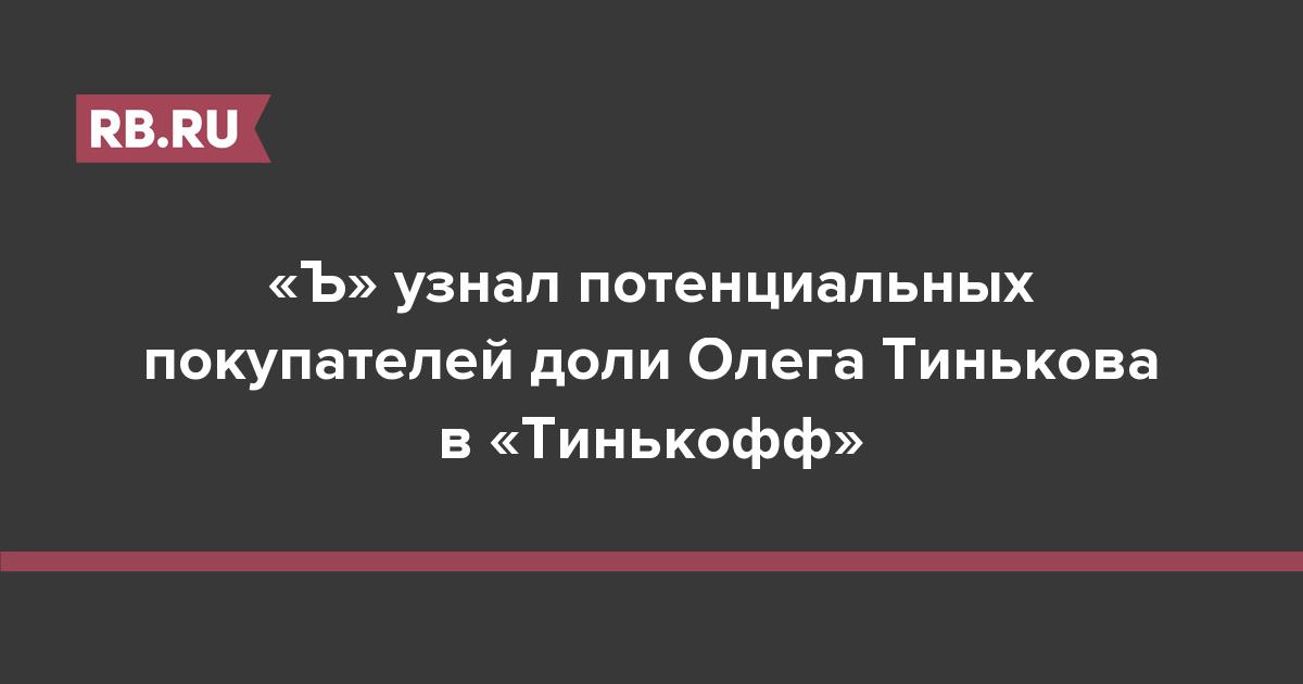 «Ъ» узнал потенциальных покупателей доли Олега Тинькова в «Тинькофф»