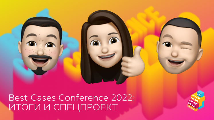 Best Cases Conference 2022: итоги сезона
