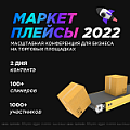 Маркетплейсы 2022