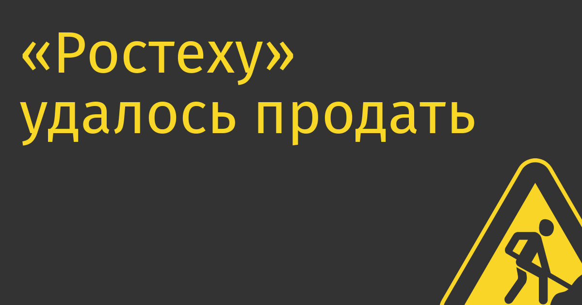 «Ростеху» удалось продать только 400 экземпляров своего нового смартфона