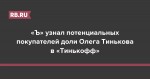 «Ъ» узнал потенциальных покупателей доли Олега Тинькова в «Тинькофф»
