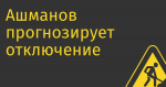 Ашманов прогнозирует отключение 90% клиентских устройств в России