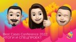 Best Cases Conference 2022: итоги сезона