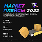 Маркетплейсы 2022