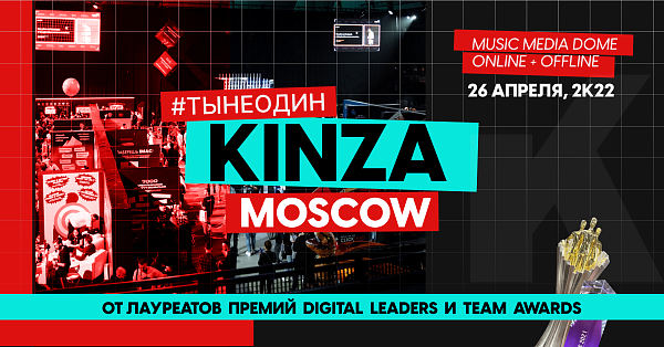 KINZA 360 в Москве - как адаптироваться к изменениям в affiliate-сфере и на что брать курс в будущем