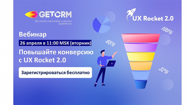 Повышайте конверсию  с UX Rocket 2.0