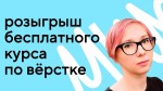 Как освоить востребованную профессию в IT: розыгрыш бесплатного обучения по вёрстке
