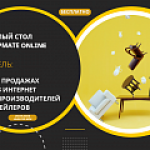 Мебель 2022: всё о продажах через интернет для производителей и ретейлеров