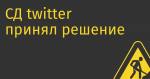 СД twitter принял решение о возможности продажи компании Маску (заголовки о том, что Маск уже купил twitter — неверны)
