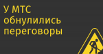 У МТС обнулились переговоры о продаже башенного бизнеса