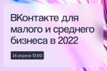ВКонтакте для малого и среднего бизнеса в 2022 году - лучшие практики