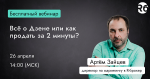 Всё о Дзене или как продать за 2 минуты?