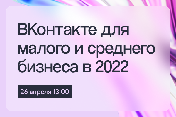 ВКонтакте для малого и среднего бизнеса в 2022 году - лучшие практики