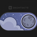 ВКонтакте запустил темную тему в версии для компьютеров