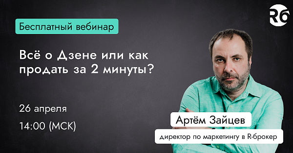 Всё о Дзене или как продать за 2 минуты?