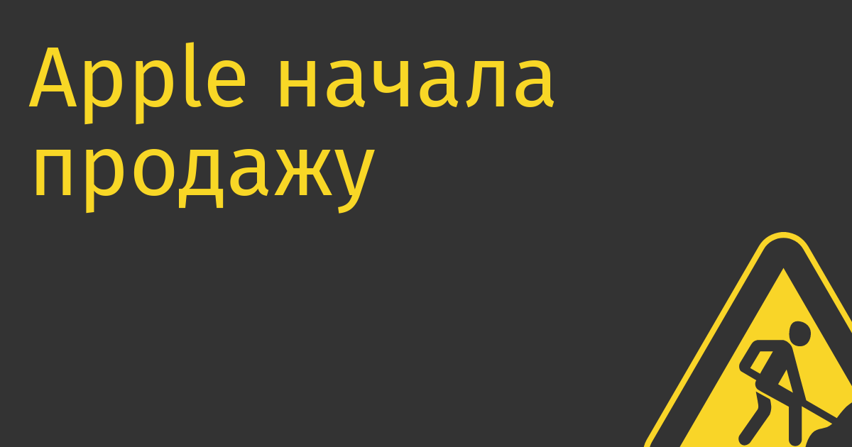 Apple начала продажу запчастей для самостоятельного ремонта. Только в Штатах. Только для iPhone