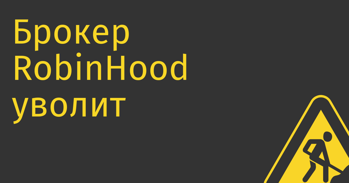Брокер RobinHood уволит 9% персонала