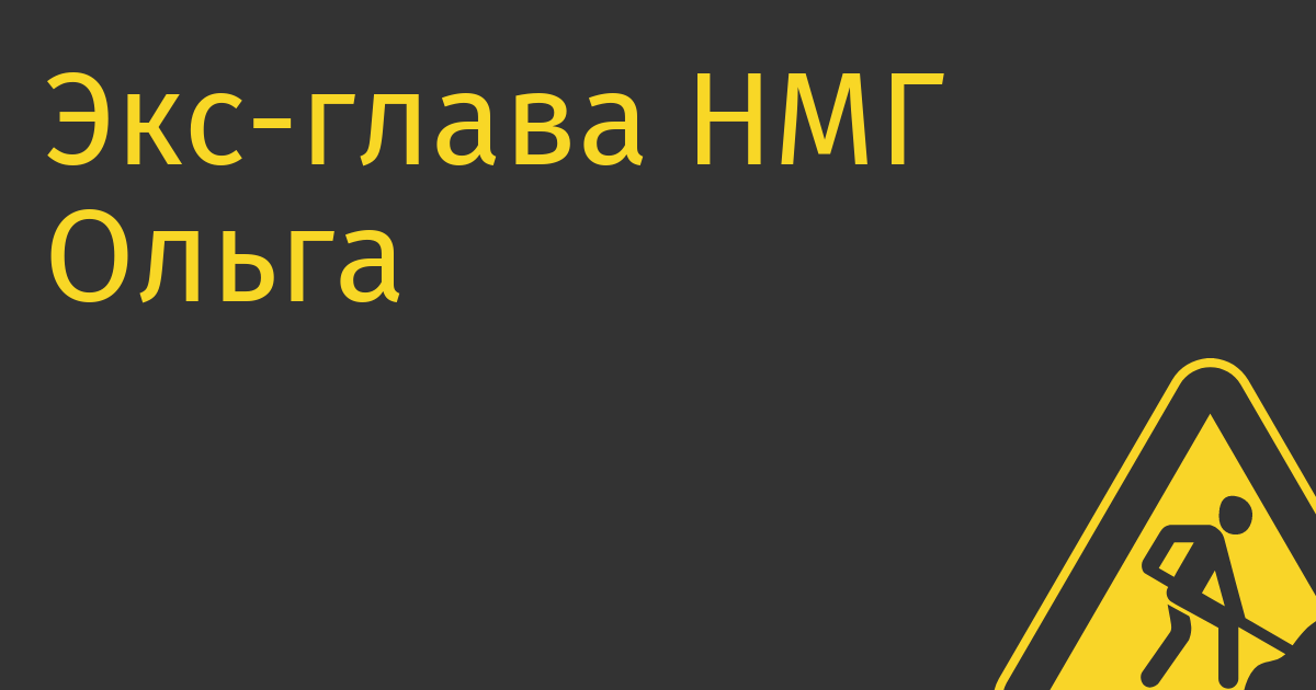 Экс-глава НМГ Ольга Паскина запускает одежный маркетплейс для богатых