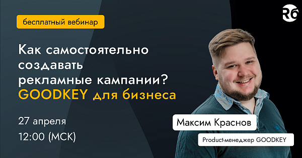 Как самостоятельно создавать рекламные кампании? GOODKEY для бизнеса
