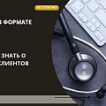 Клиники – 2022: всё, что нужно знать о привлечении клиентов из интернета