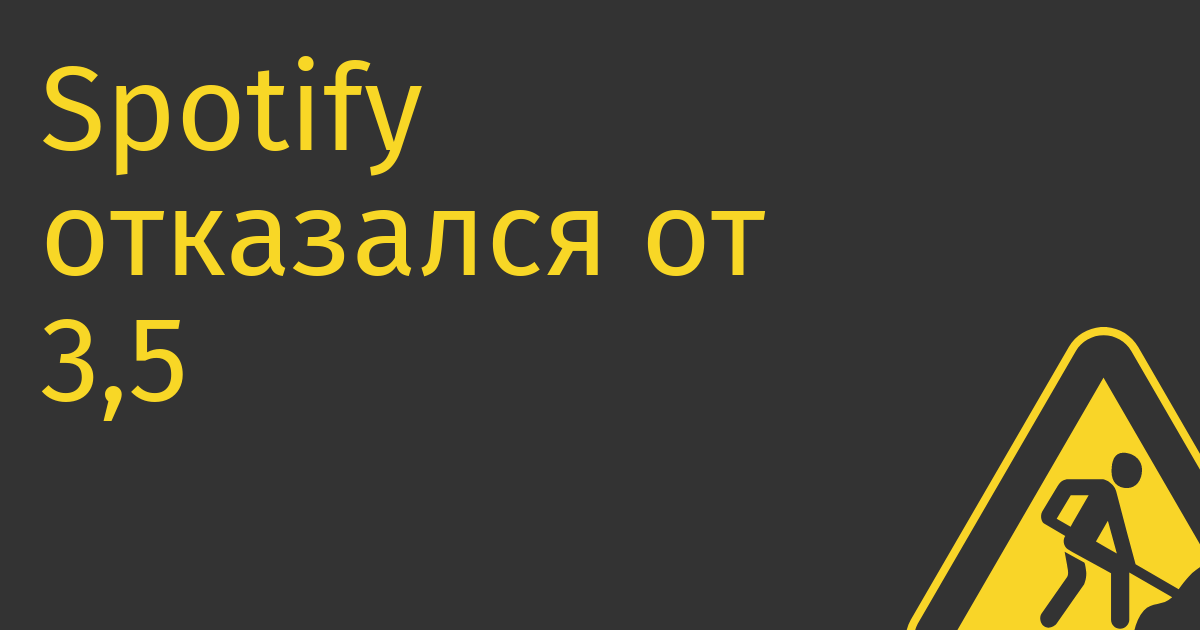 Spotify отказался от 3,5 млрд рублей, Яндекс и ВК побежали ради них рекламировать свою музыку
