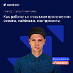Как работать с отзывами приложения: советы, лайфхаки, инструменты