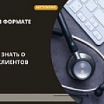 Клиники – 2022: всё, что нужно знать о привлечении клиентов из интернета