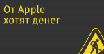 От Apple хотят денег за кастрированные iPhone, ноутбуки и часы