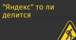 «Яндекс» то ли делится, то ли не делится на русский и не русский
