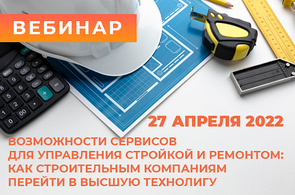 Возможности сервисов для управления стройкой и ремонтом: как строительным компаниям перейти в высшую технолигу