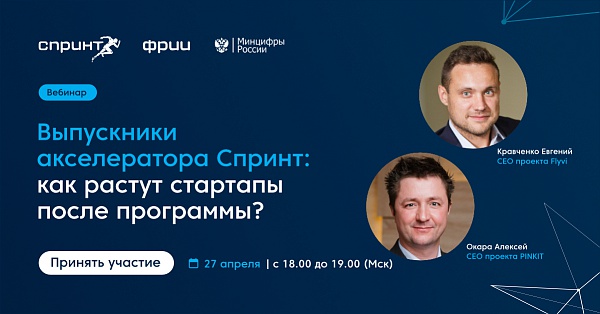 Выпускники акселератора Спринт: как растут стартапы после программы?